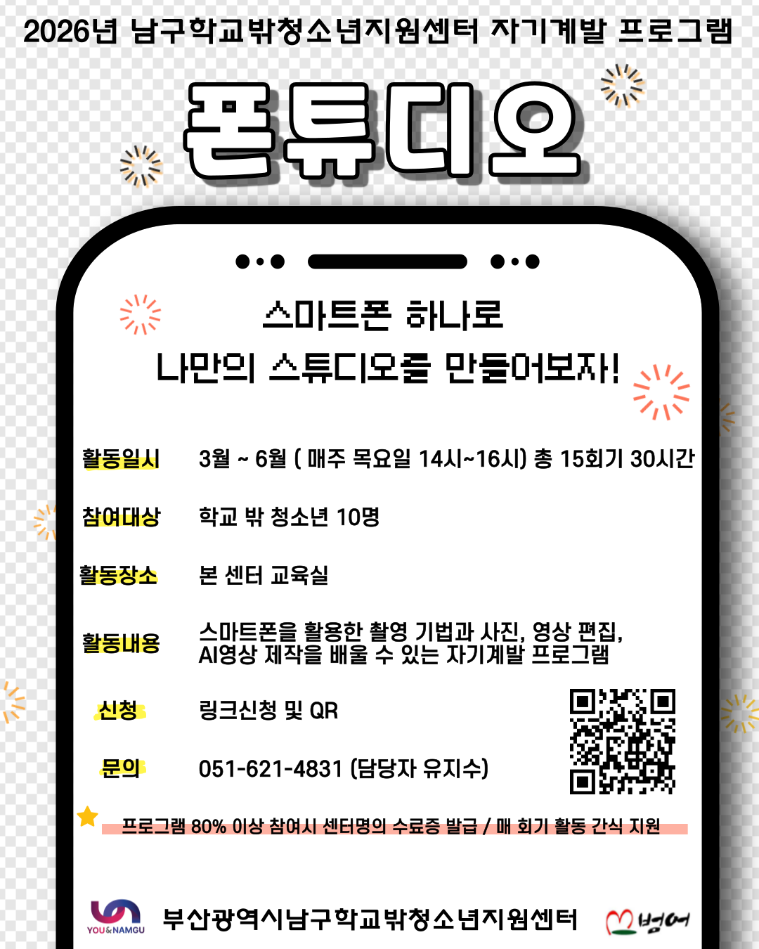 학교밖청소년 자기계발 프로그램 '폰튜디오' 모집